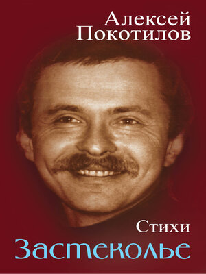 cover image of Застеколье. Стихи